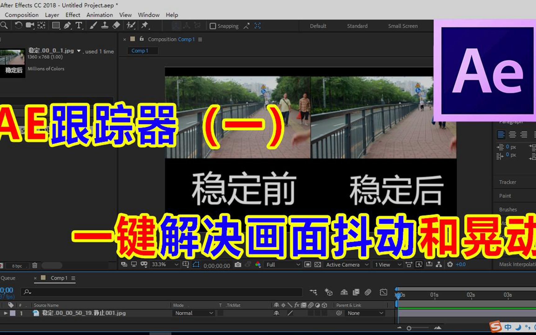 「ae教程」ae跟踪器之去抖动,一键解决画面抖动和晃动,祺盟网络_哔哩