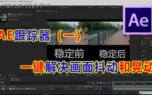 Download Video: 「AE教程」AE跟踪器之去抖动，一键解决画面抖动和晃动，祺盟网络