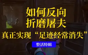 Download Video: 【黎明杀机】如何反向折磨屠夫？带这套技能组，真正做到“足迹经常消失”！