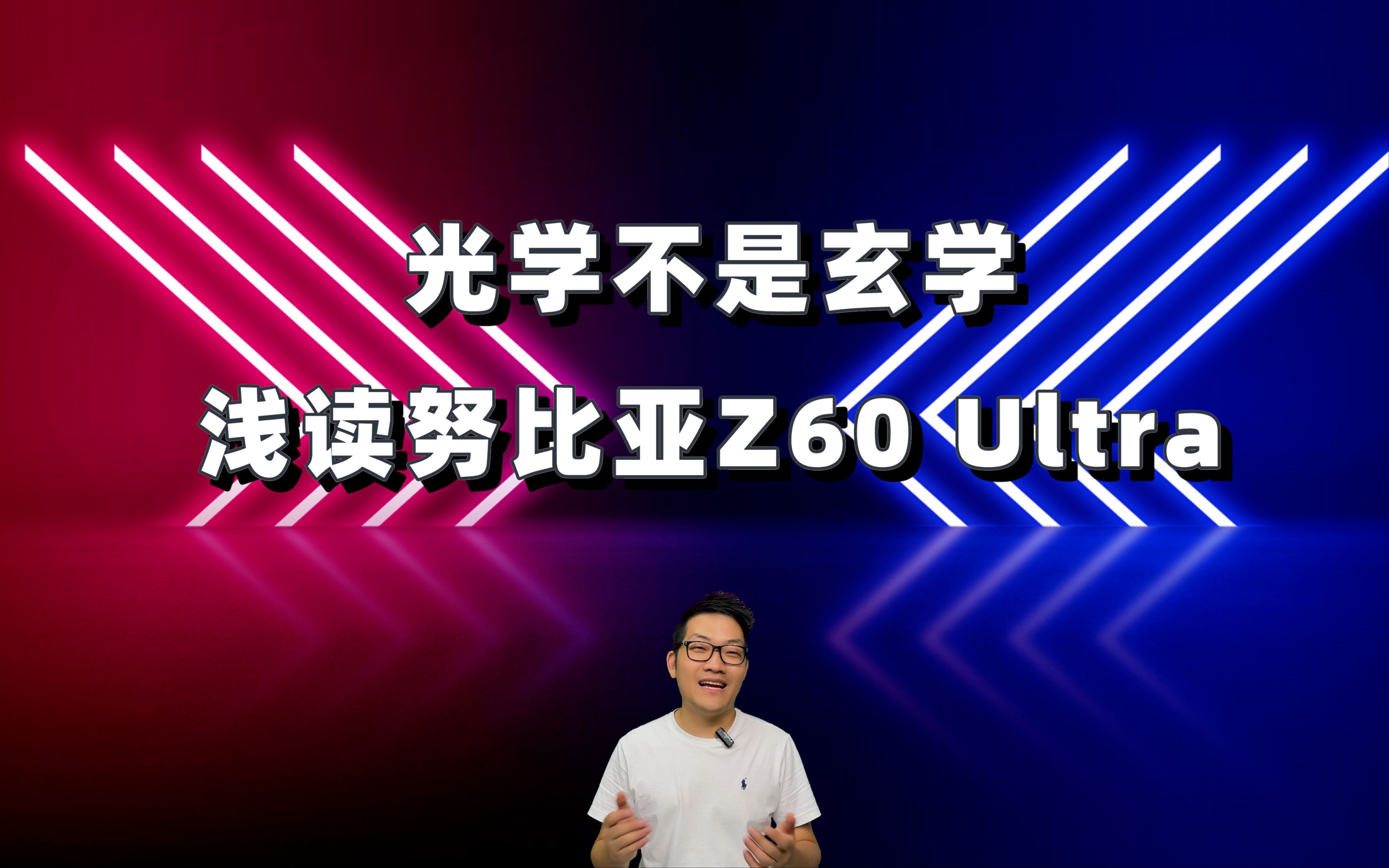 光学不是玄学,浅读努比亚Z60 Ultra哔哩哔哩bilibili