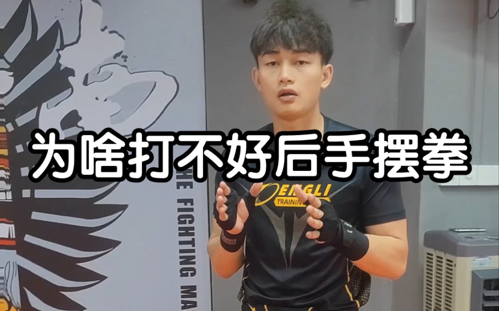 为啥打不好后手摆拳