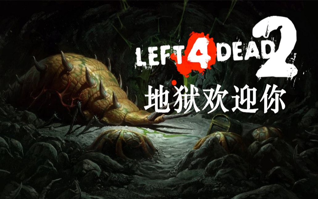 求生之路2 地狱欢迎你 战役模式 高级难度