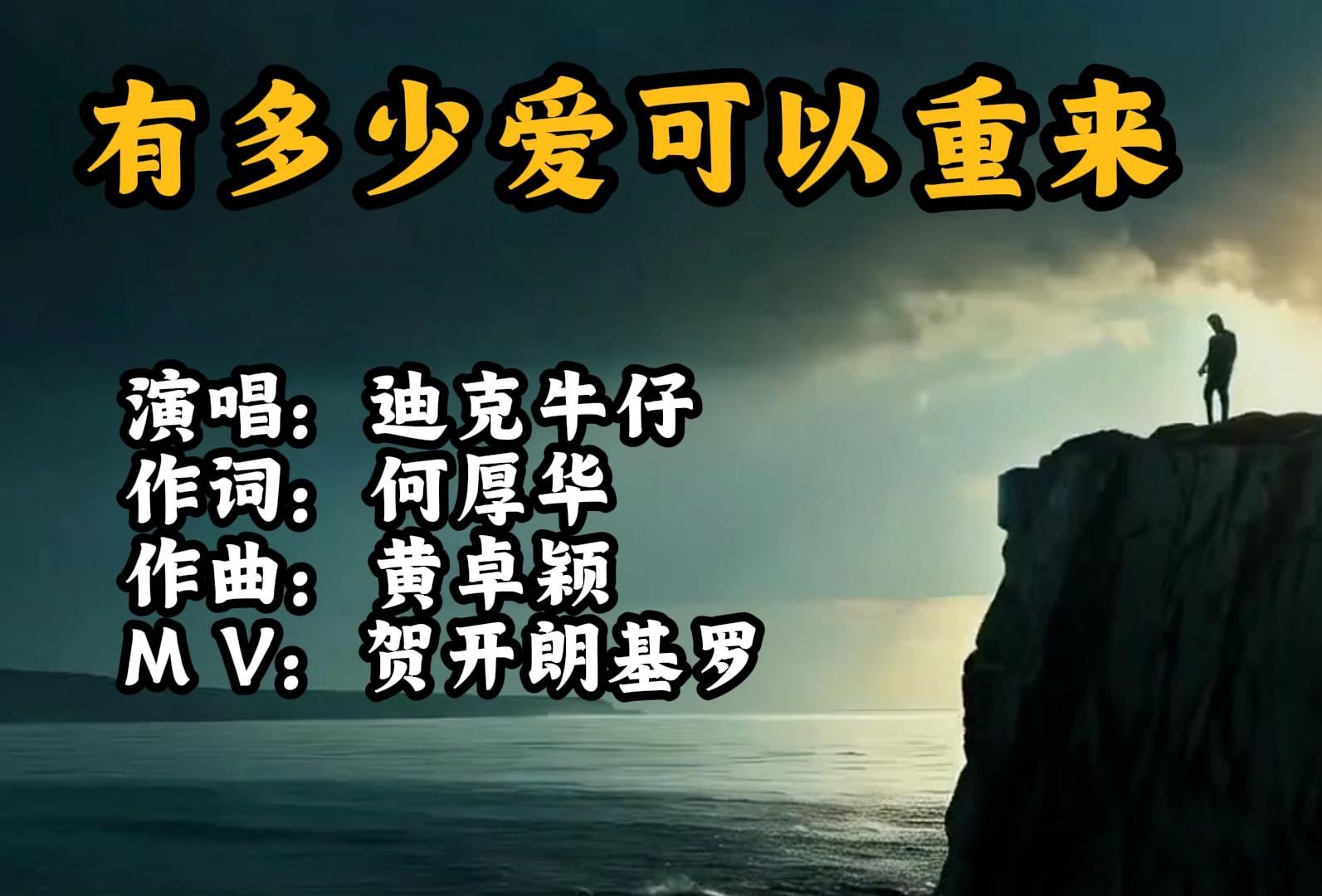 ai版mv致敬迪克牛仔经典歌曲《有多少爱可以重来》