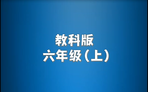 教科版小学英语六年级上册单词朗读听力哔哩哔哩bilibili