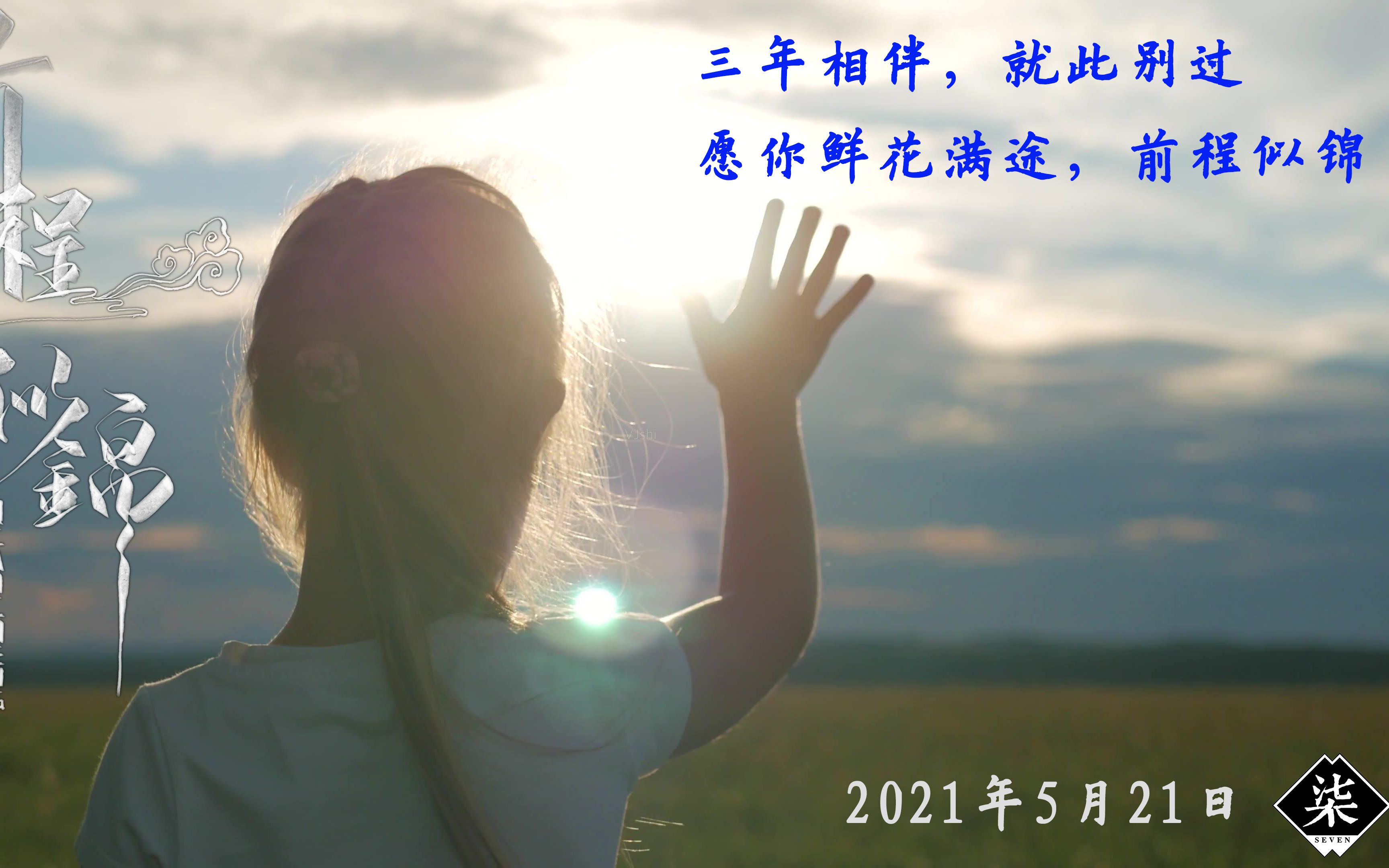 教师寄语【给2021届毕业生的话】哔哩哔哩bilibili