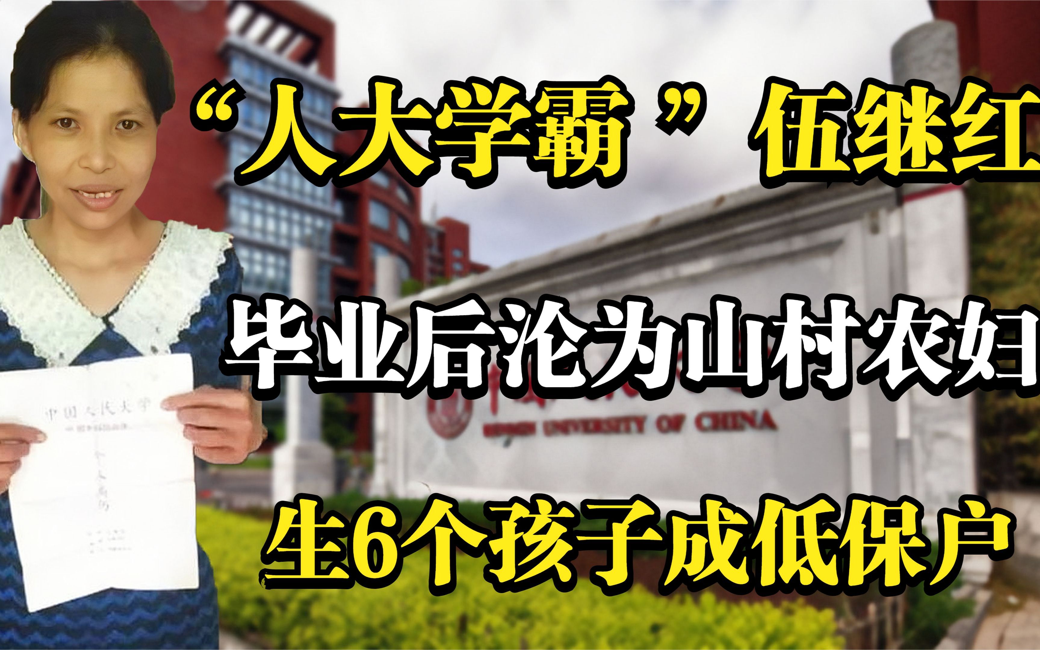 "人大学霸"伍继红,毕业后沦为山村农妇,生6个孩子成低保户哔哩哔哩bilibili