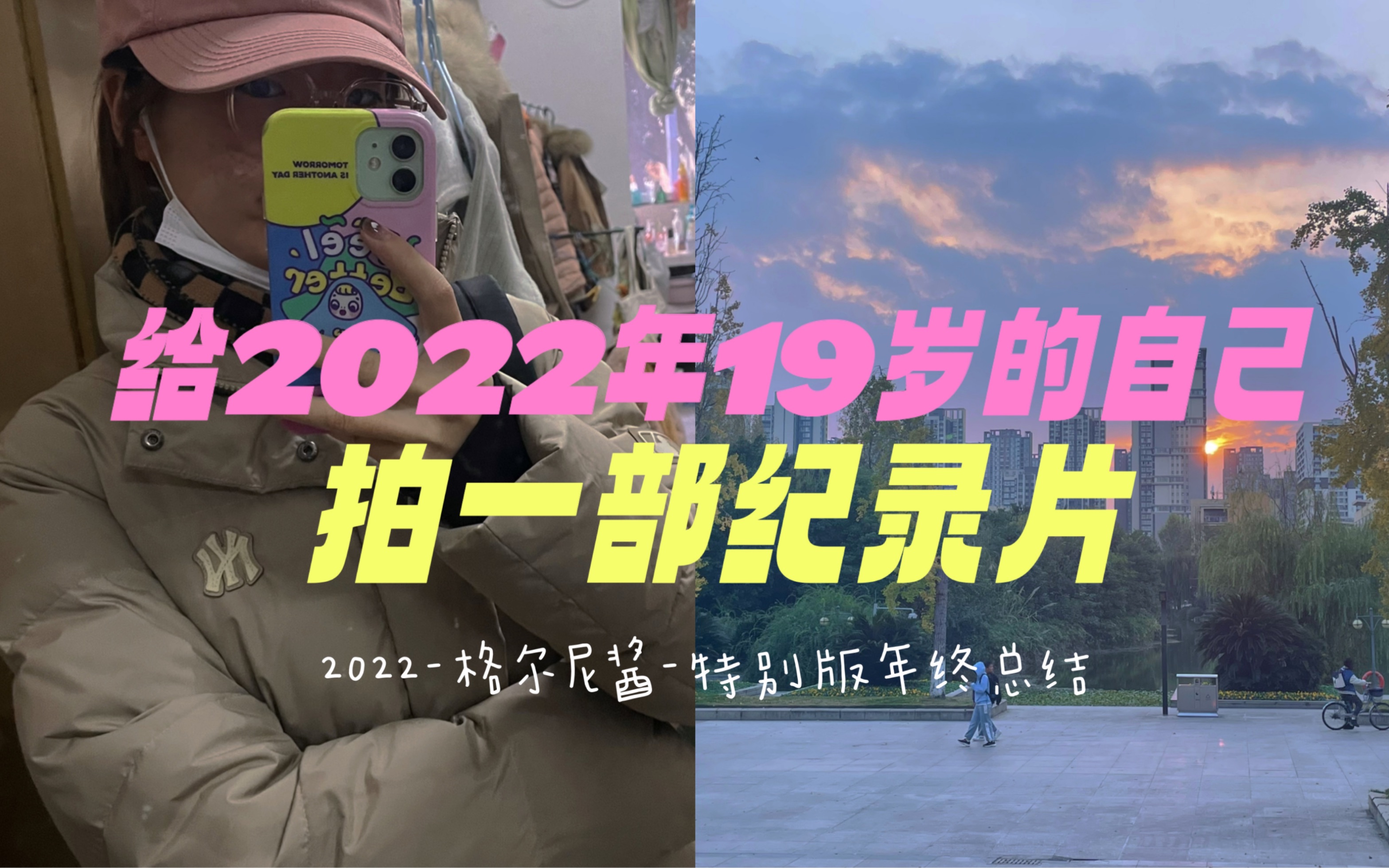 [图]木心说：“生命是时时刻刻不知如何是好”。我给19岁的2022年的自己 拍了一部纪录片