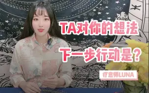 Tải video: 【Luna塔罗】暧昧/前任现在对你的想法和下一步行动是？你们会在一起吗？