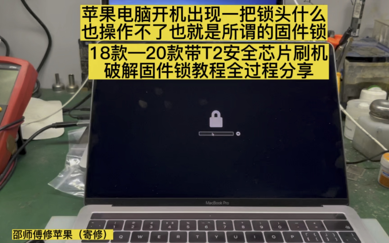 Mac固件锁解锁维修分享,苹果电脑开机出现一把锁怎么办?花几分钟教会你破解!哔哩哔哩bilibili