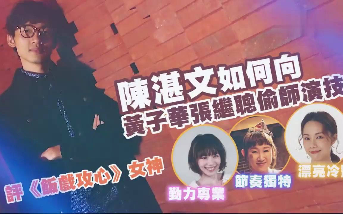 陈湛文如何向黄子华、张继聪偷师演技,评《饭戏攻心》女神哔哩哔哩bilibili