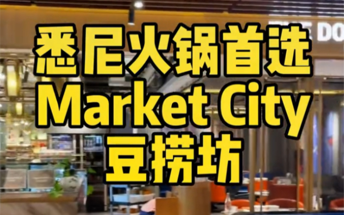 悉尼豆捞首选,悉尼Market city豆捞坊哔哩哔哩bilibili