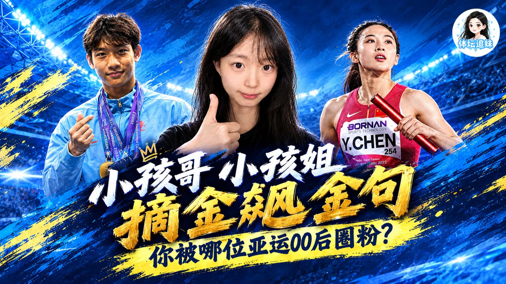 小孩哥小孩姐摘金牌飚金句，你被哪位亚运00后圈粉？