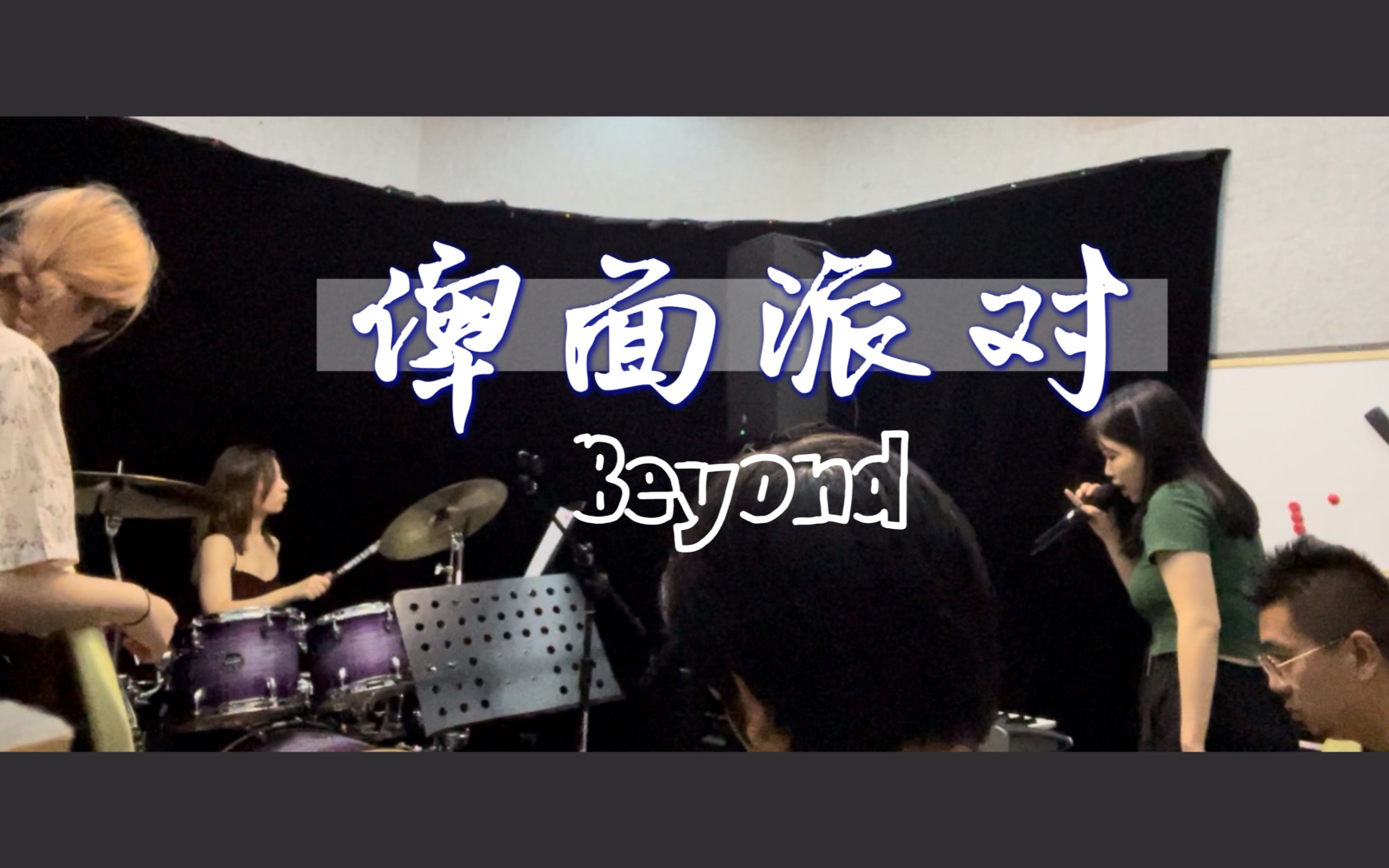 [图]乐队排练cover. Beyond《俾面派对》 | 香港经典摇滚 | 不管相识不相识，尽管多 D Say Hello