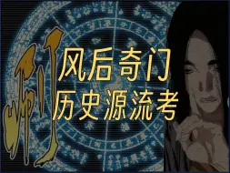 Download Video: 【瞎说】风后奇门设定推理与历史还原