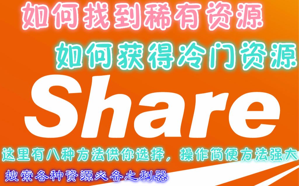 你是否为找资源发愁?如何快速找到你想要的资源文件?8种方法任你选择,挖出你需要的资源,选择最优资源哔哩哔哩bilibili