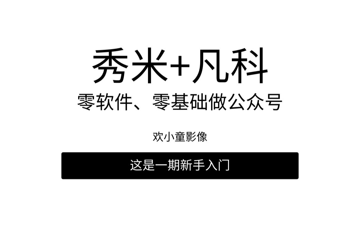 零软件、零基础,利用凡科快图和秀米做公众号推文.哔哩哔哩bilibili