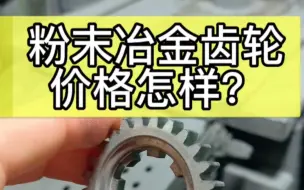 Video herunterladen: 粉末冶金怎样？粉末冶金齿轮价格有优势吗？