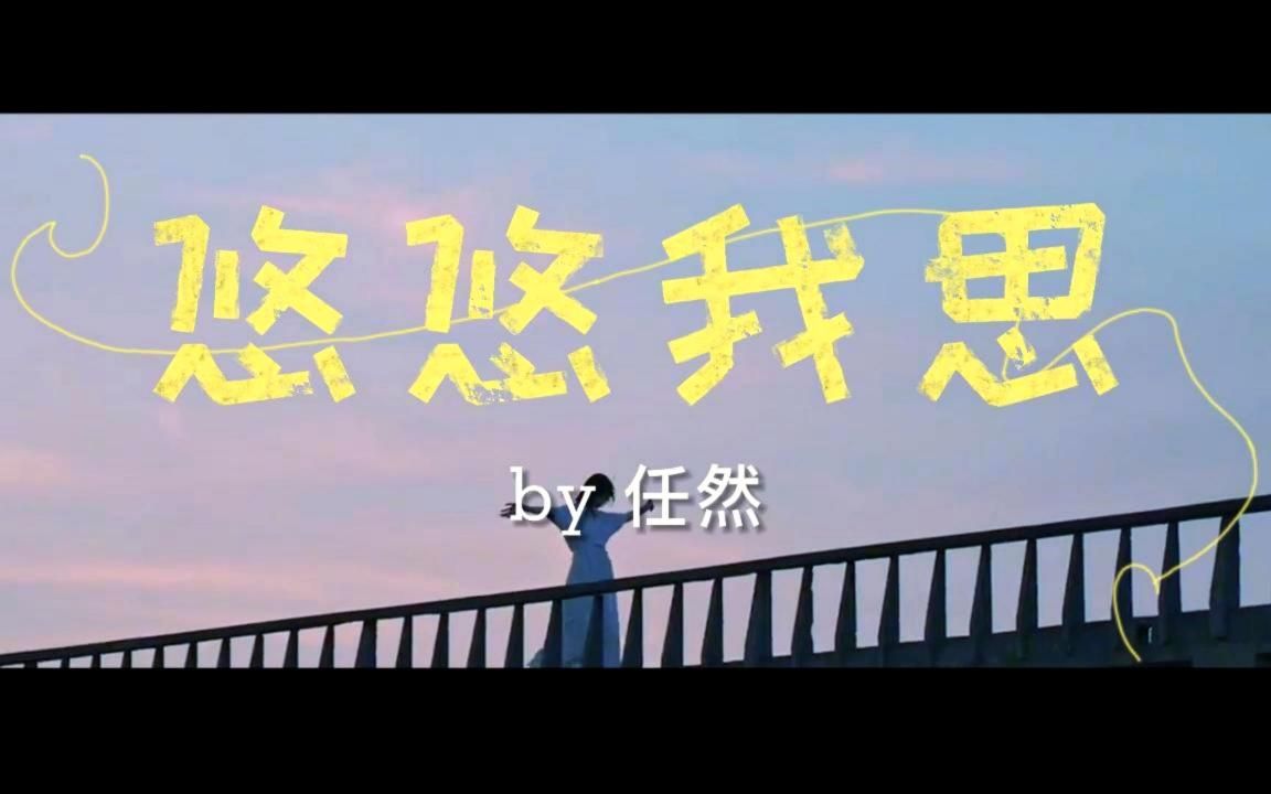 任然单曲 |『悠悠我思』哔哩哔哩bilibili