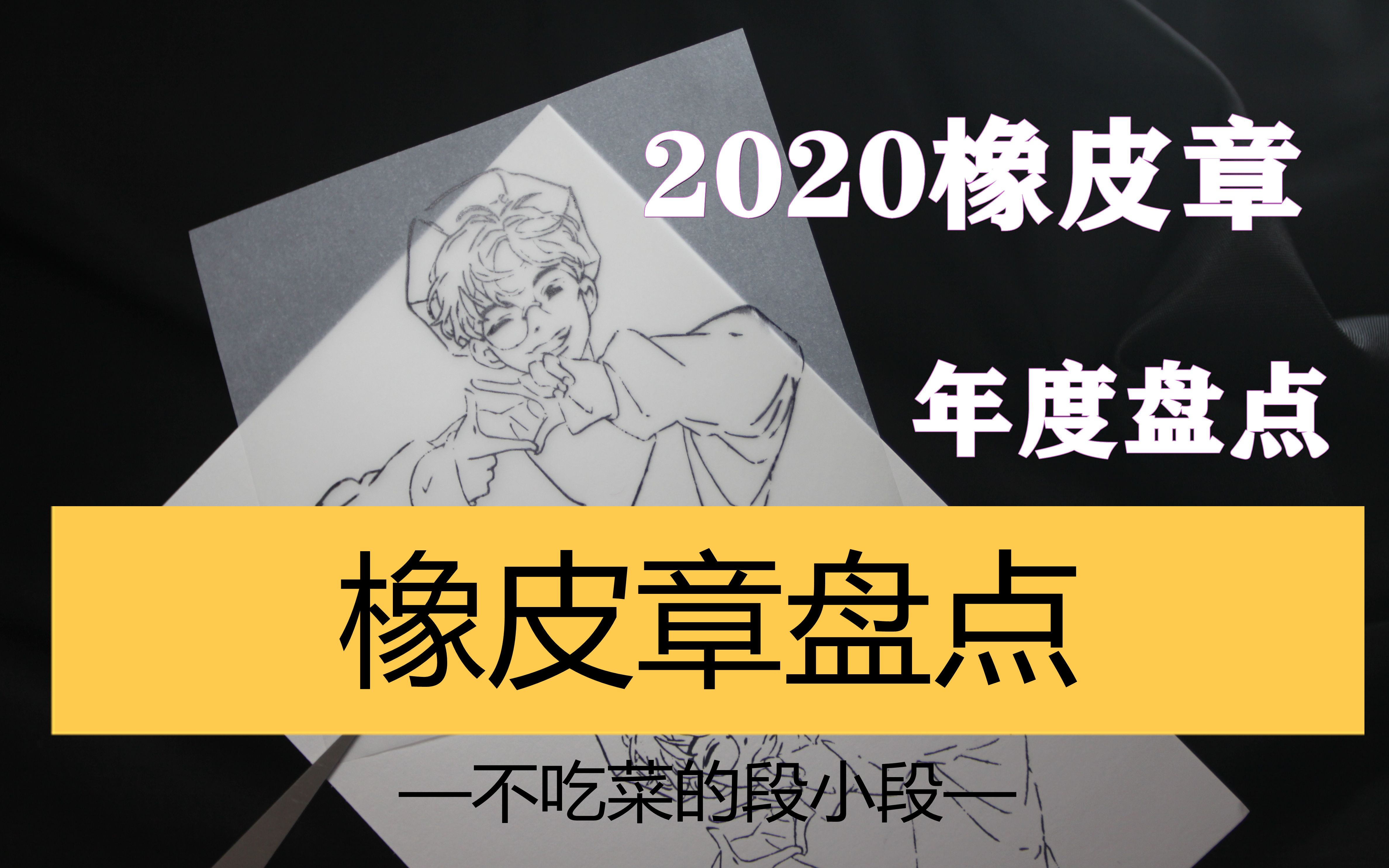 [橡皮章]2020橡皮章盘点哔哩哔哩bilibili