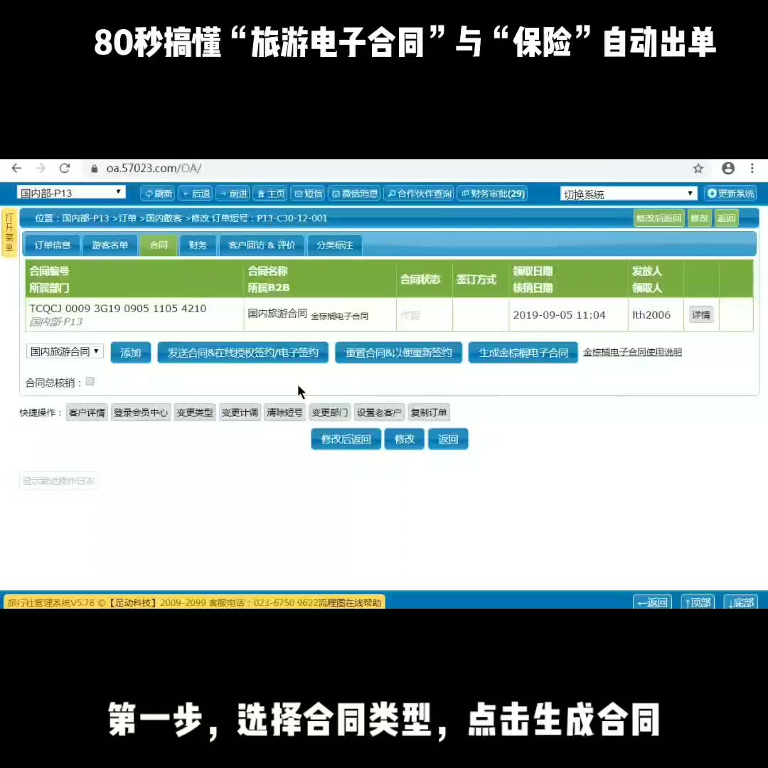 80秒搞懂“旅游电子合同”和“保险”自动出单 @足动旅行社管理系统哔哩哔哩bilibili