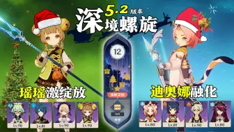 【原神深渊5.2】圣诞快乐｜不要圆滑，要变成星星，有棱有角，还会发光！瑶瑶激绽放 & 迪奥娜融化队｜深境螺旋满星12层