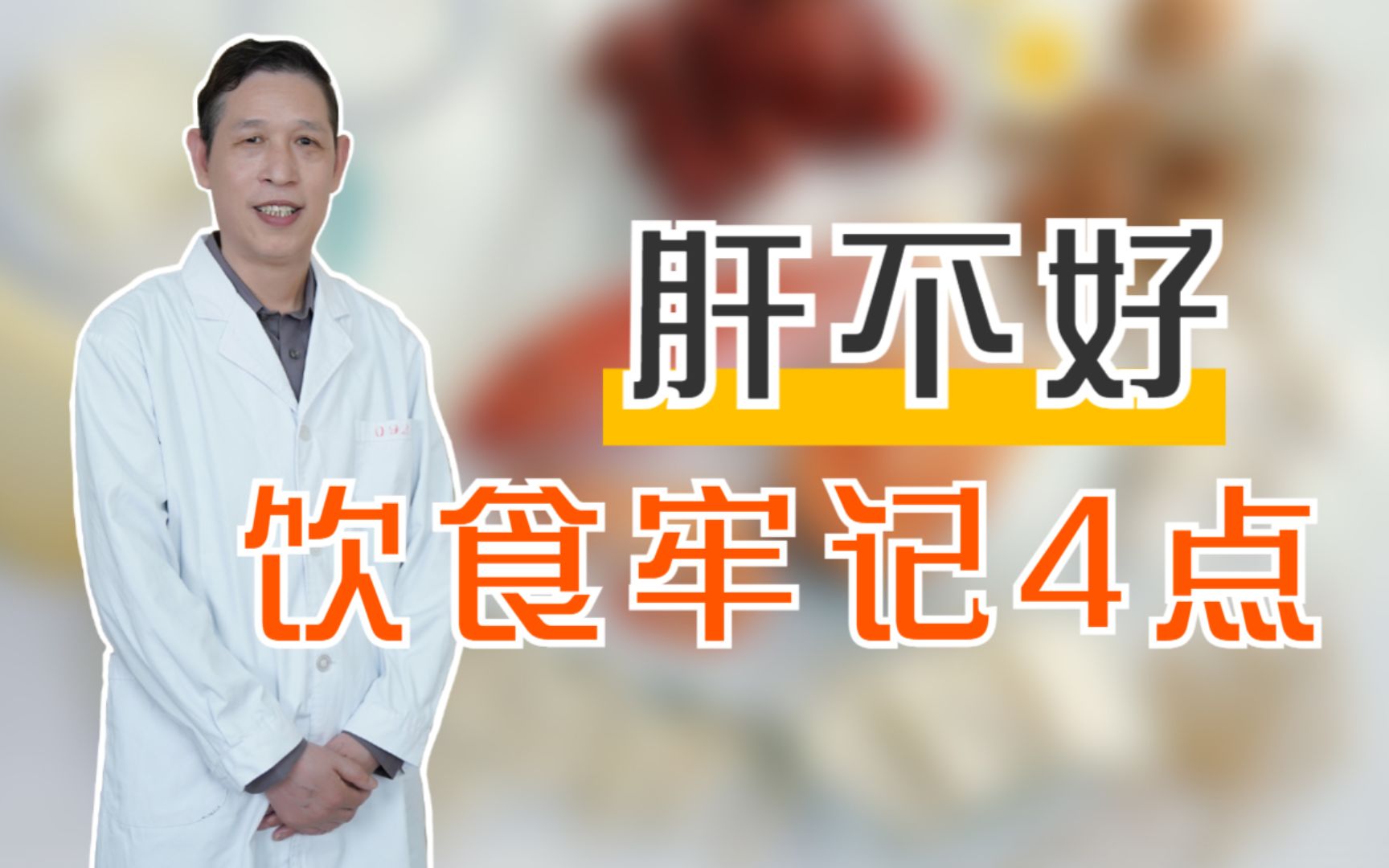 肝病患者“4不吃”做到肝脏悄悄好!哔哩哔哩bilibili