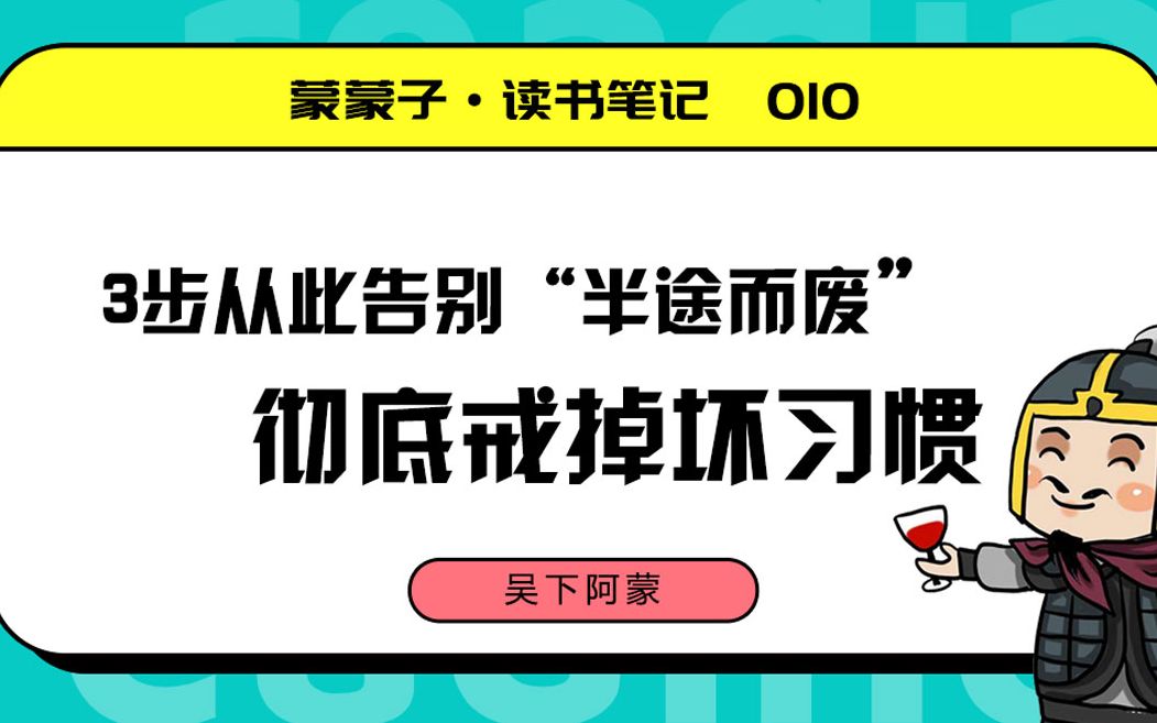 3步从此告别“半途而废”,彻底戒掉坏习惯哔哩哔哩bilibili