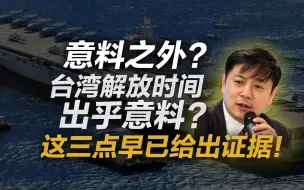 下载视频: 李肃：意料之外？台湾解放时间出乎意料？这三点早已给出证据！