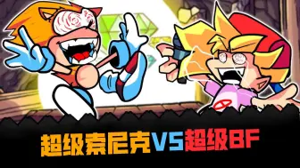 Descargar video: FNF说唱对决：超级BF VS 超级索尼克！