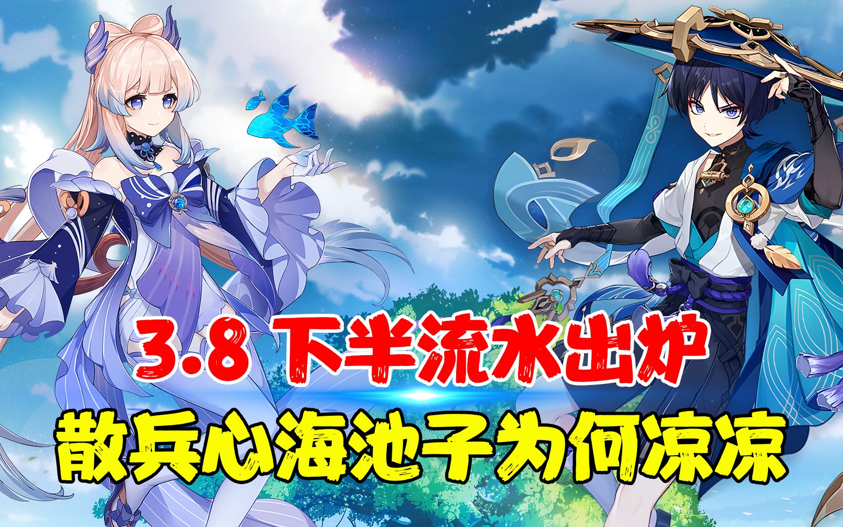 3.8下半流水出炉!散兵心海池子为何凉凉?同为版本末却比不过2.8的宵宫单卡池复刻?手机游戏热门视频