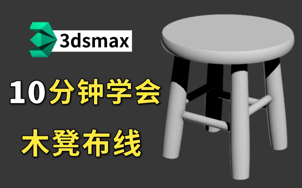 3dmax布线小技巧,新手第一个建模案例应该做什么,每天一个建模小技巧,新手必看!哔哩哔哩bilibili