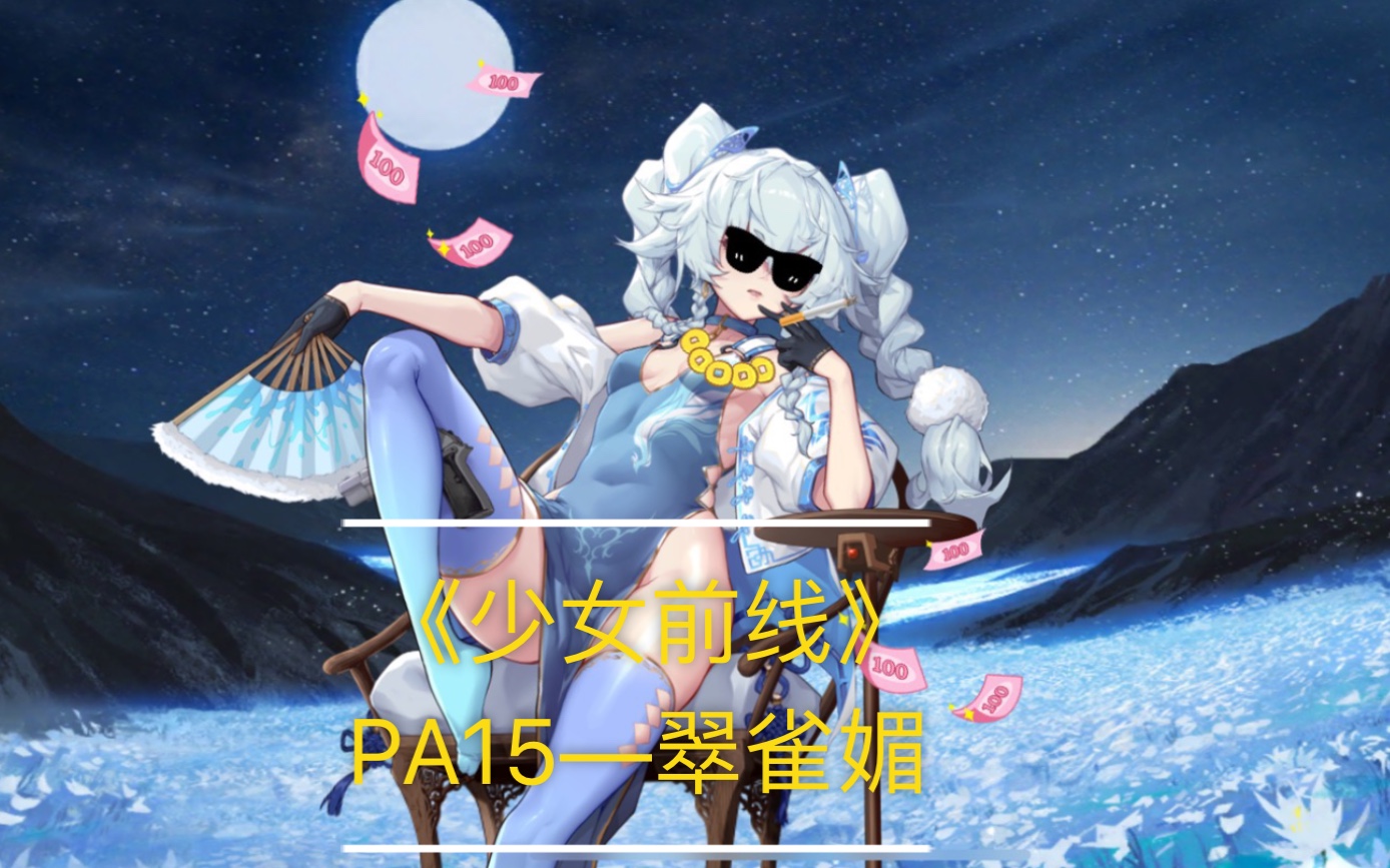 【少女前线】pa15春节皮肤-翠雀媚live2d自录(有破)_哔哩哔哩 (゜-゜)