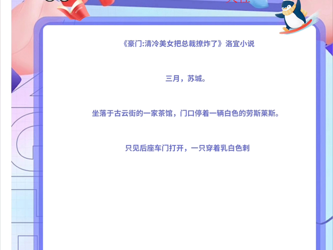 《豪门:清冷美女把总裁撩炸了》洛宜小说《豪门:清冷美女把总裁撩炸了》洛宜小说三月,苏城.坐落于古云街的一家茶馆,门口停着一辆白色的劳斯莱斯...