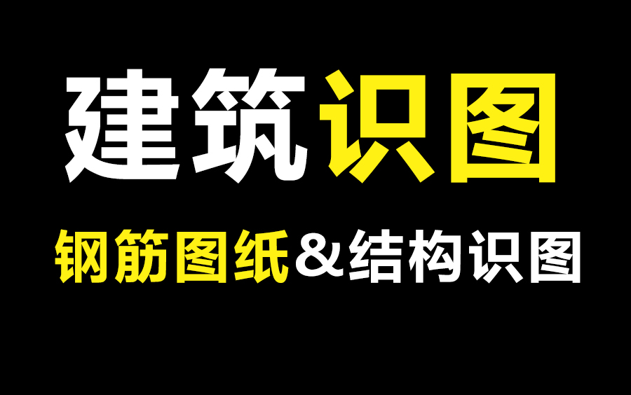 [图]零基础学钢筋识图教程，如何学懂建筑识图与结构识图，看懂建筑施工图纸？