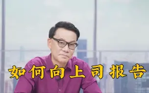 Download Video: 【李国庆】如何向上司报告