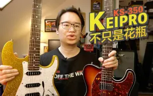 下载视频: 媳妇唯一觉得好看的电吉他keipro ks-350测评