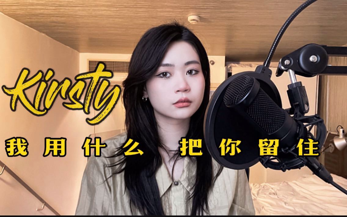 【kirsty刘瑾睿】我用什么把你留住——想看花海盛开 燕子归来