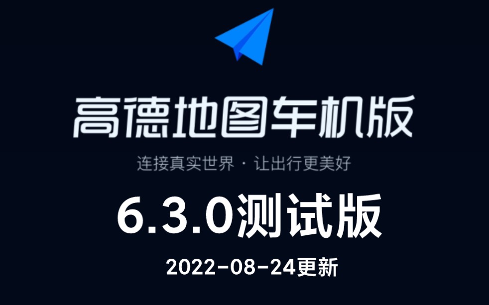 比亚迪,通用高德地图车机共存版 官方8/24更新6.3测试版 ,可直接安装哔哩哔哩bilibili