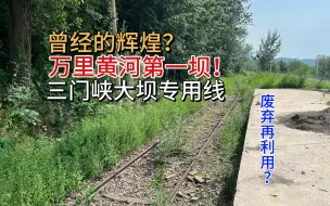 Download Video: 探访废弃的三门峡大坝专用线（万里黄河第一坝！）（废弃再利用？）（曾经的辉煌？）