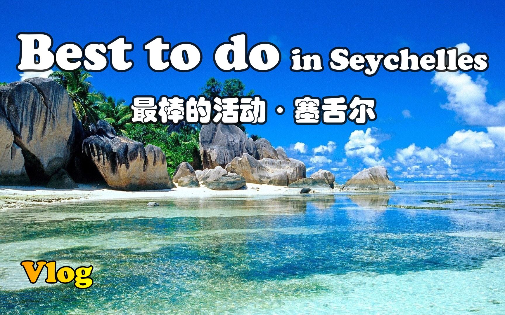 [图]【怡橙出品】Vlog系列之塞舌尔最棒活动介绍Best to do in seychelles