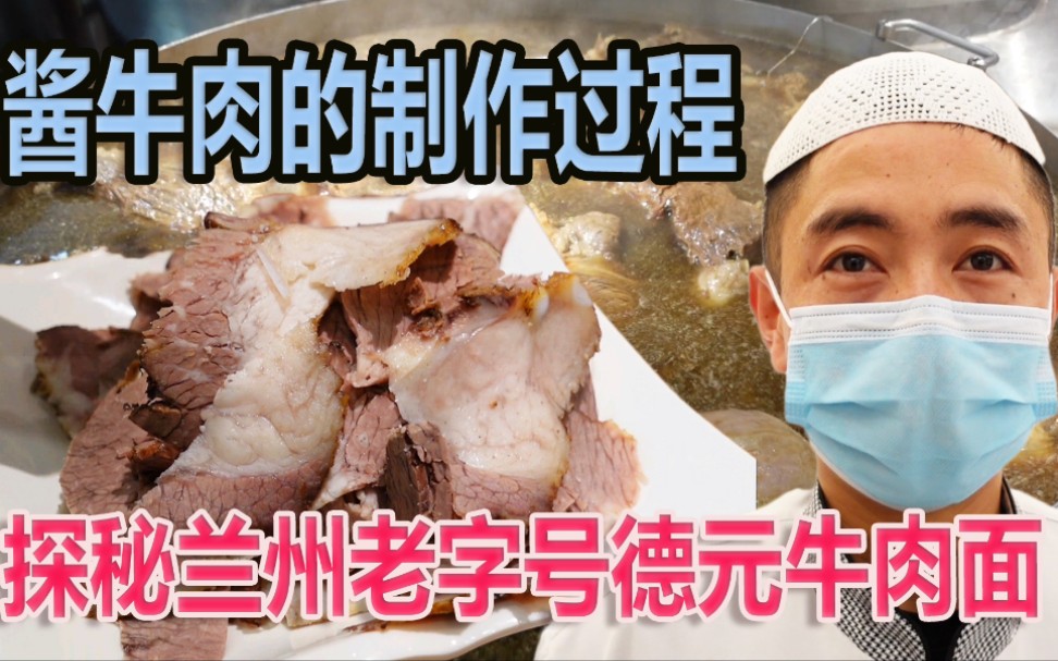 兰州老字号德元牛肉面，酱牛肉每天卖掉300斤，花纹牛腱最美味
