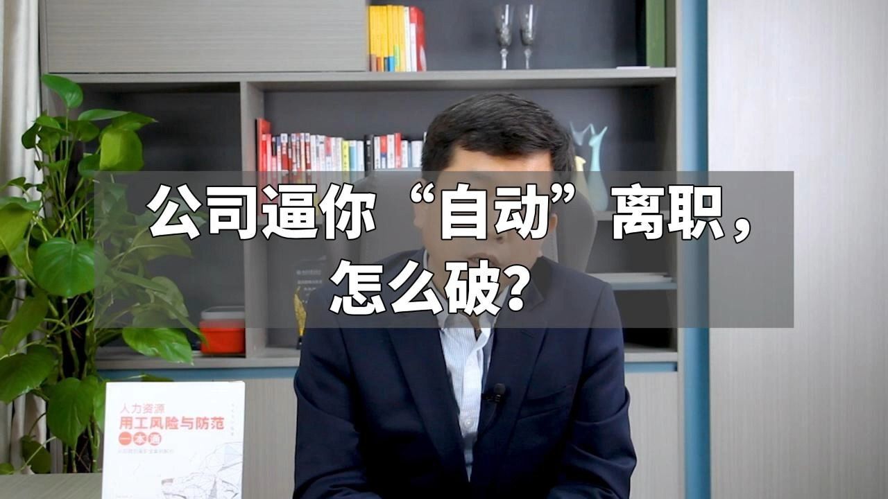 公司逼你“自动”离职,怎么破?哔哩哔哩bilibili