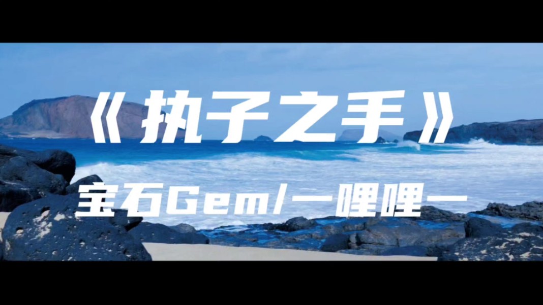 [图]《执子之手》宝石Gem/一哩哩一～答应你 从今起 做你的妻和你永不分离