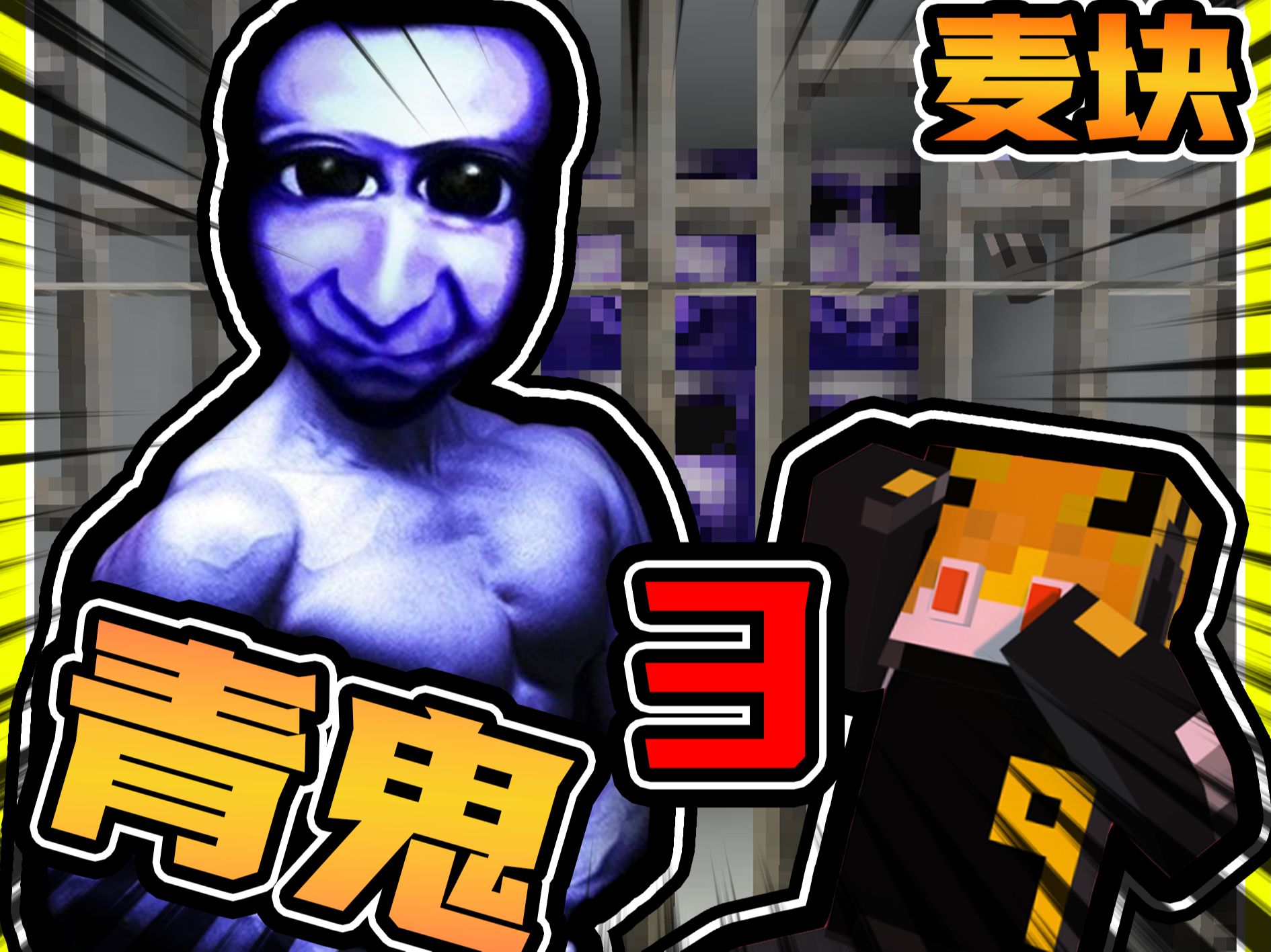 我的世界65青鬼3大追杀64寻找钥逃【洋宅】!害怕ing.