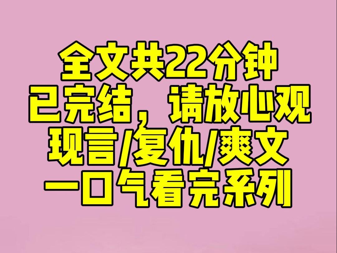 [图]（完结文）在我七岁的时候，我的哥哥为了追贫困生，从而导致我被拐走。等我好不容易回到家时，贫困生已然成了假千金。她一身昂贵的公主裙，捏着鼻子，嫌弃地看着我。