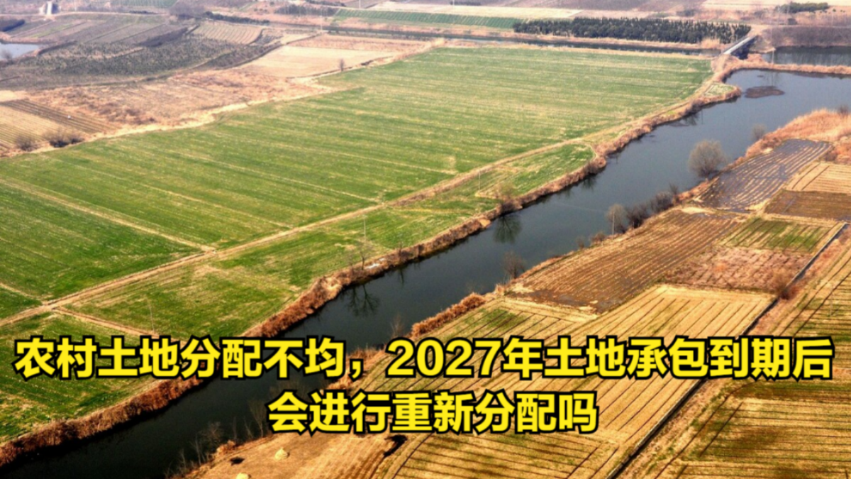 [图]农村土地分配不均，2027年土地承包到期后，会进行重新分配吗