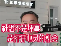 Descargar video: 社恐不是坏事 是打开心灵的机会