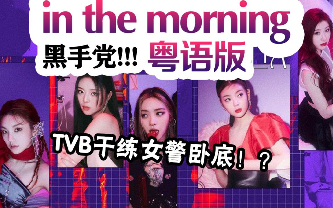 广东女杀手|危险度100%!Mafia in the morning粤语版 TVB干练女警卧底!【ITZY】【师欣x花音x傻莓酱x里子x小小六】哔哩哔哩bilibili