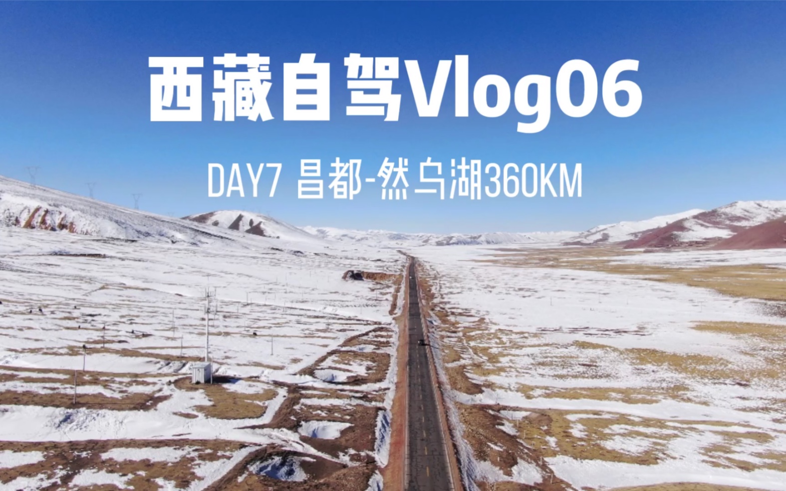 vlog06|day7昌都然乌湖360km这段路可以说是318上最经典的路段,业拉山的天路72拐,世界级弯道却又不是那么凶险,喜欢自驾的朋友一定要来体验一下...