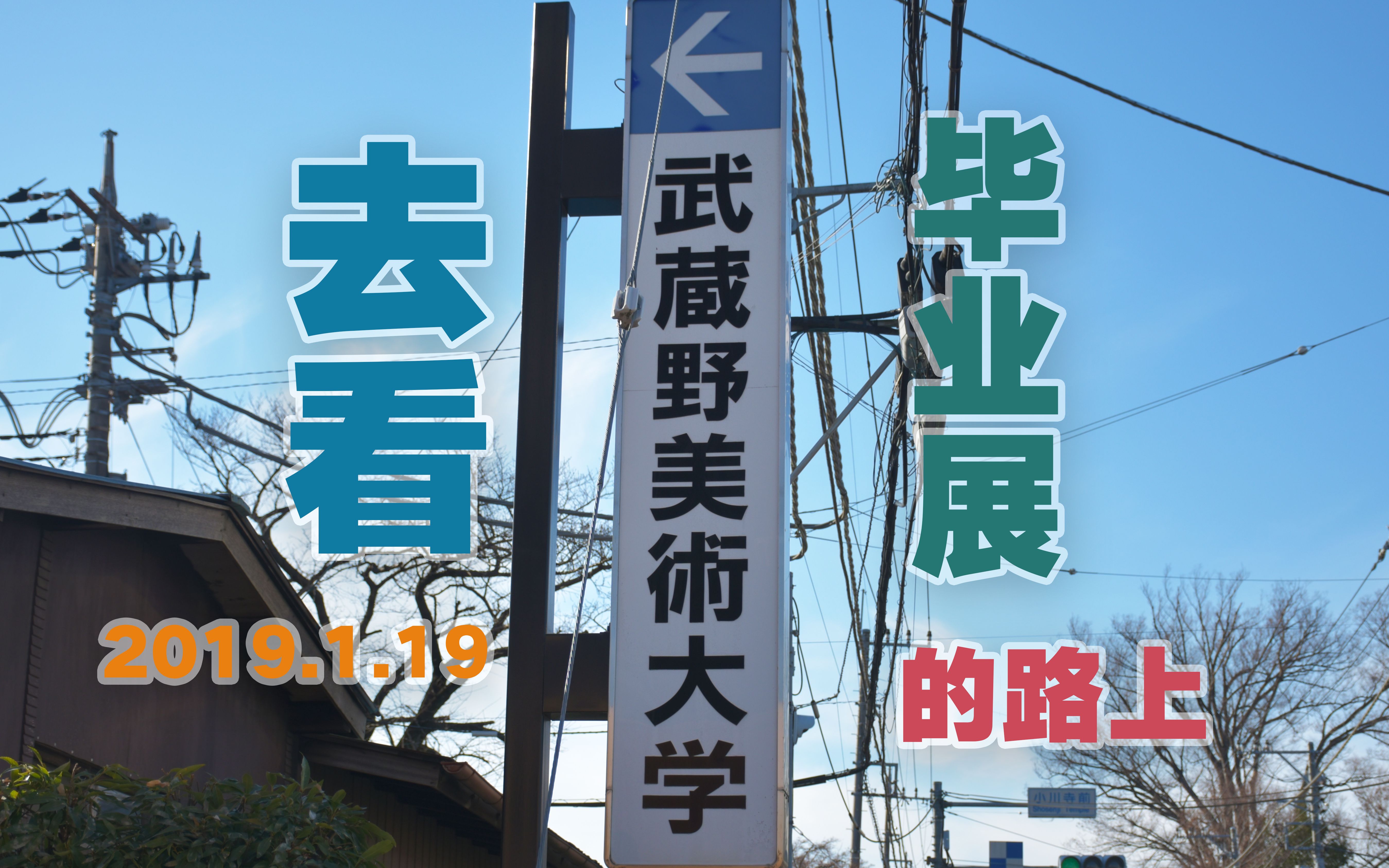 【日本留学日常】去看武藏野美术大学毕业展......的路上!  2019.1.19哔哩哔哩bilibili